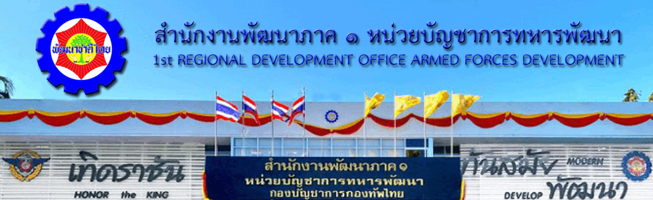 สำนักงานพัฒนาภาค 1 หน่วยบัญชาการทหารพัฒนา